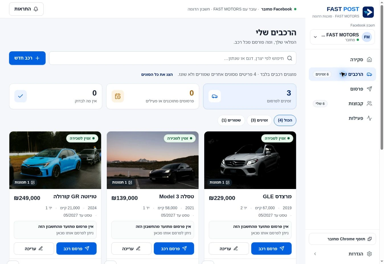 מסך הרכבים של FAST POST עם כרטיסי מלאי, מחירים ופעולות פרסום